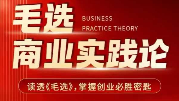 毛选商业实践论,读透《毛选》掌握创业必胜密匙_天恒副业网