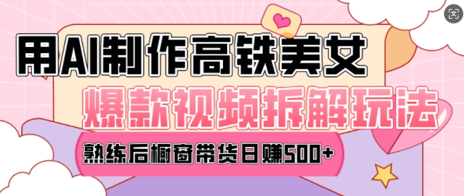AI美女爆款视频热门玩法,日均变现5张,赶快跟上一起吃肉_天恒副业网