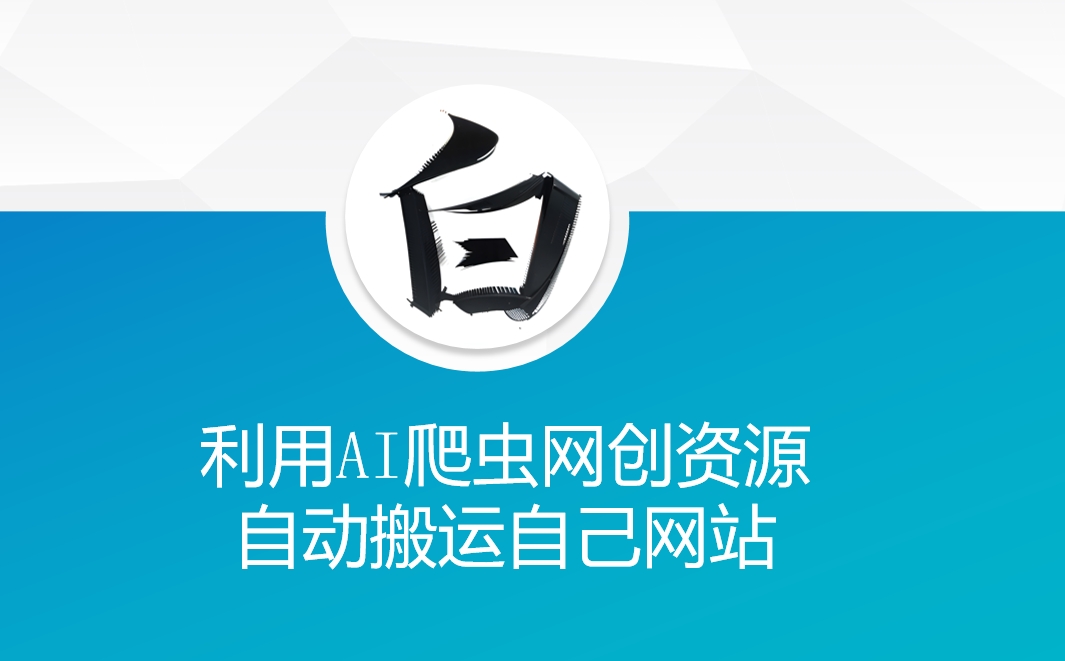 利用AI爬虫网创资源网自动搬运自己网站_天恒副业网
