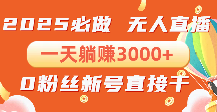 抖音小雪花无人直播，一天躺赚3000+，0粉手机可搭建，不违规不限流_天恒副业网