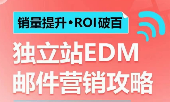 销量提升•ROI破百独立站EDM邮件营销攻略，如何通过邮件营销每年获得100万美金销售额!_天恒副业网