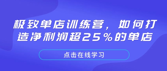 极致单店训练营,如何打造净利润超25%的单店_天恒副业网