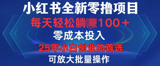 小红书全新纯零撸项目，只要有号就能玩，可放大批量操作，轻松日入100+_天恒副业网