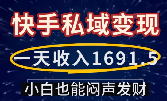 一天收入1691.5,快手私域变现,小白也能闷声发财_天恒副业网