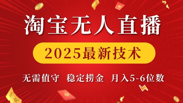 淘宝无人直播2025最新技术无需值守，稳定捞金，月入5位数_天恒副业网