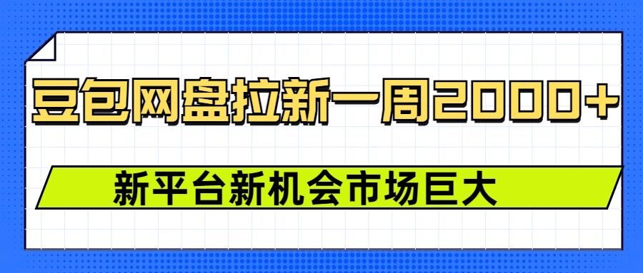 豆包网盘拉新，一周2k，新平台新机会_天恒副业网