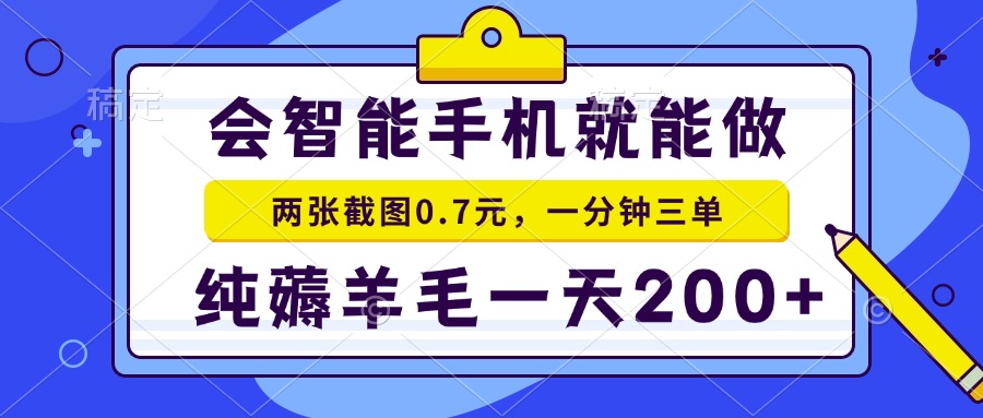 (13943期)会智能手机就能做,两张截图0.7元,一分钟三单,纯薅羊毛一天200+_天恒副业网