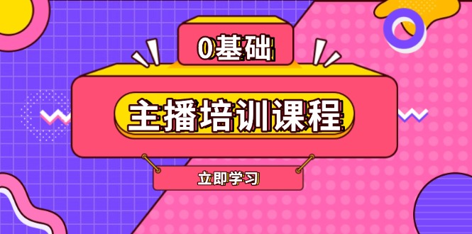 (13956期)主播培训课程:AI起号、直播思维、主播培训、直播话术、付费投流、剪辑等_天恒副业网