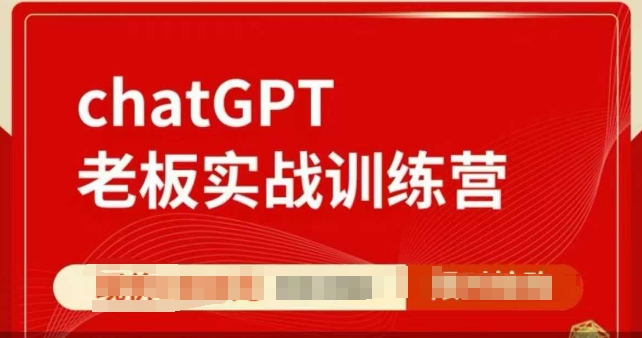 ChatGPT老板实战训练营,用GPT带飞,一人顶一个团队_天恒副业网