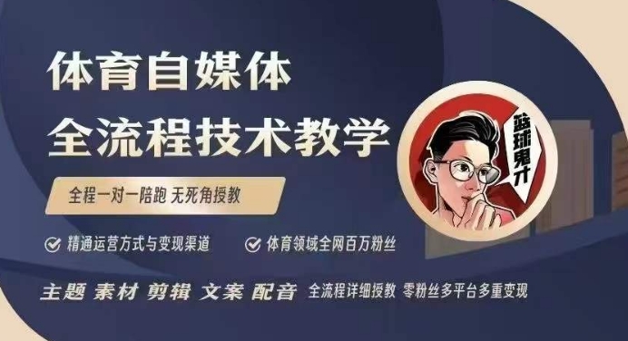 体育自媒体创作全流程讲解,百万大V带你全流程学习体育自媒体短视频文案创作、视频制作和账号运营_天恒副业网