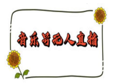 抖音音乐号无人直播间搭建，手把手教你搭建，24小时不断播撸音浪_天恒副业网