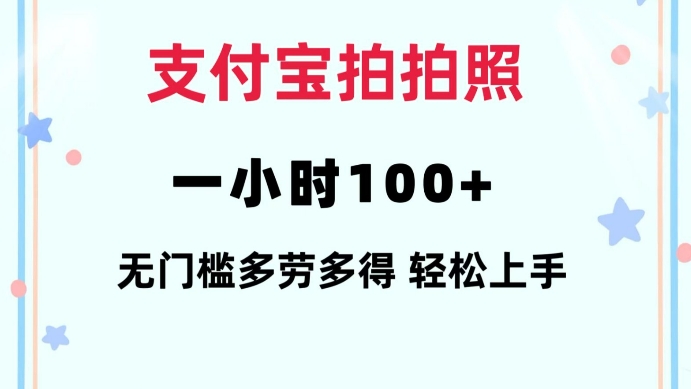 支付宝拍拍照一小时100+无任何门槛多劳多得一台手机轻松操做_天恒副业网