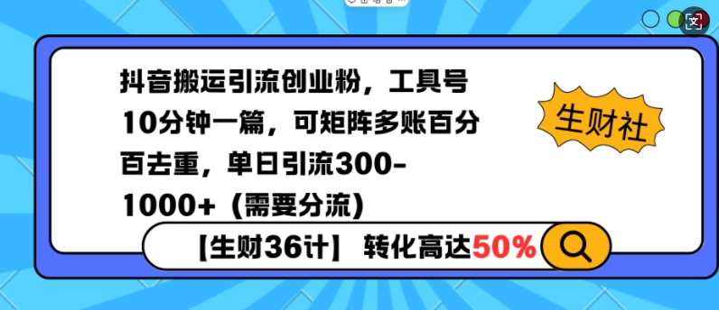 抖音搬运引流创业粉，工具号10分钟一篇，可矩阵多账百分百去重，单日引流300+（需要分流）_天恒副业网