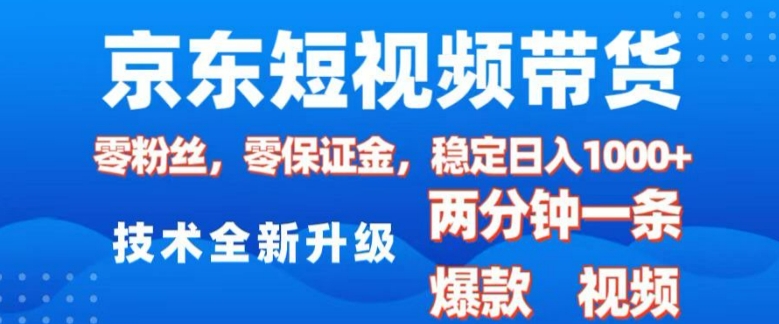 京东短视频带货,2025火爆项目,0粉丝,0保证金,操作简单,2分钟一条原创视频,日入1k_天恒副业网