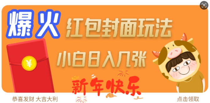 爆火新年红包封面玩法,日入几张_天恒副业网