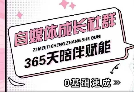 自媒体成长社群,帮助自媒体小白从0-1快速起号,精准获客,流量变现,全方位提升_天恒副业网