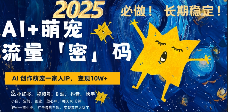 AI+萌娃,又一爆款密码,小白3步上手,爆款率80%,每天十分钟,轻松AI变现萌娃搞钱_天恒副业网