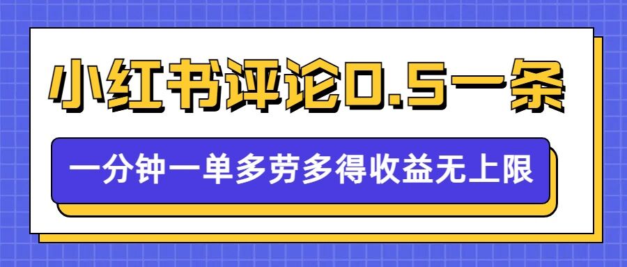 小红书留言评论，0.5元1条，一分钟一单，多劳多得，收益无上限_天恒副业网