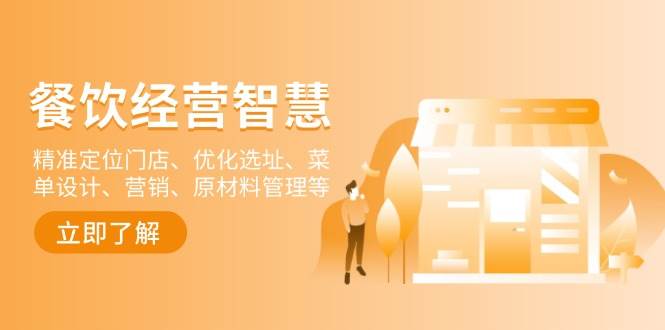 餐饮店经营智慧：精准定位门店、优化选址、菜单设计、营销、原材料管理等_天恒副业网