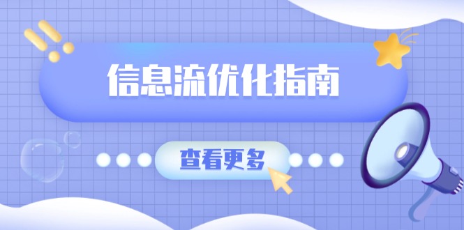 （13965期）信息流优化指南，7大文案撰写套路，提高点击率，素材库积累方法_天恒副业网