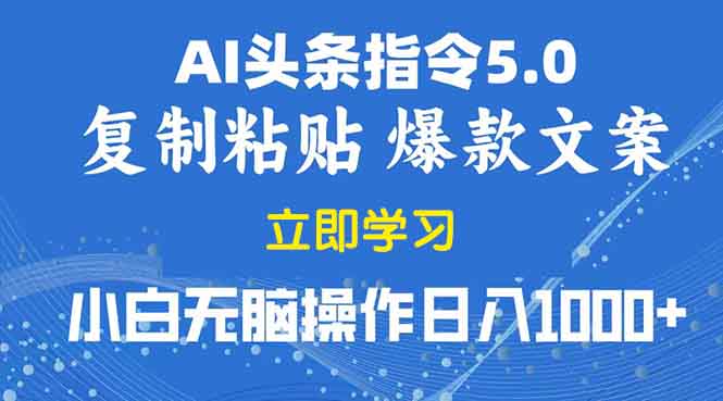 （13960期）2025年头条5.0AI指令改写教学复制粘贴无脑操作日入1000+_天恒副业网