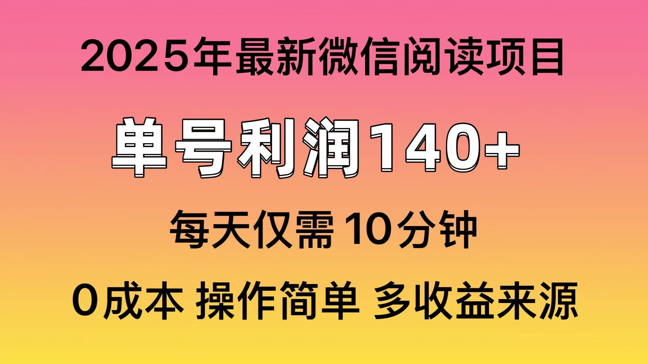 （13952期）微信阅读2025年最新玩法，单号收益140＋，可批量放大！_天恒副业网