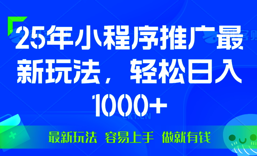 （13951期）25年微信小程序推广最新玩法，轻松日入1000+，操作简单做就有收益_天恒副业网