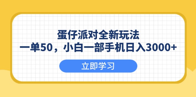 （13966期）蛋仔派对全新玩法，一单50，小白一部手机日入3000+_天恒副业网