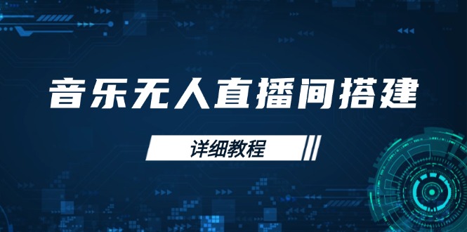 （13956期）音乐无人直播间搭建全攻略，从背景歌单保存到直播开启，手机版电脑版操作_天恒副业网