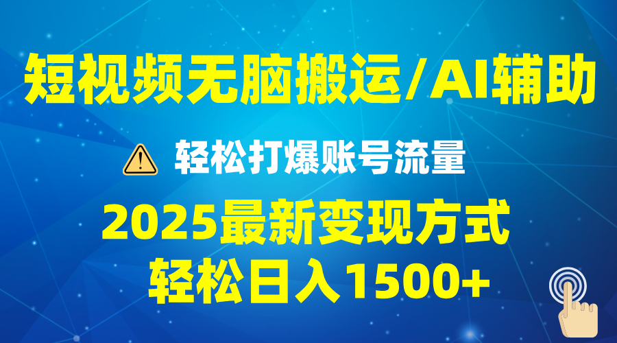 （13957期）2025短视频AI辅助爆流技巧，最新变现玩法月入1万+，批量上可月入5万_天恒副业网