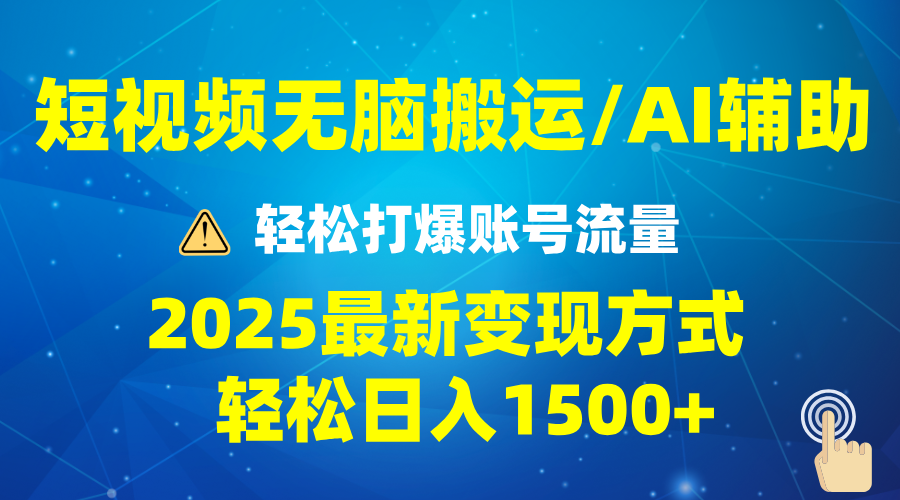 2025短视频AI辅助爆流技巧，最新变现玩法月入1万+_天恒副业网
