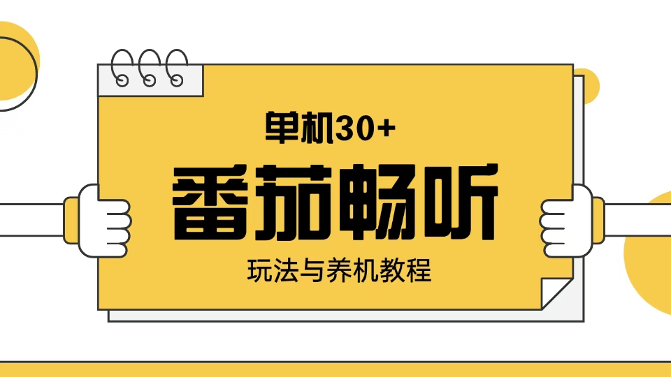 （13966期）番茄畅听玩法与养机教程：单日日入30+。_天恒副业网