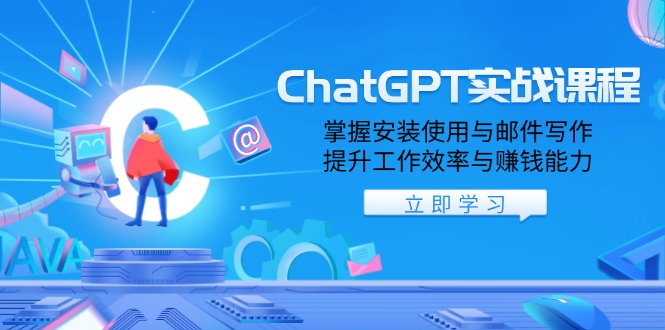 （13964期）ChatGPT实战课程，掌握安装使用与邮件写作，提升工作效率与赚钱能力_天恒副业网