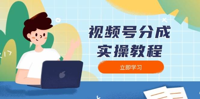 视频号分成实操教程:下载、剪辑、分割、发布,全面指南_天恒副业网