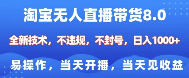 淘宝无人直播带货8.0，全新技术，不违规，不封号，纯小白易操作，当天开播，当天见收益，日入多张_天恒副业网