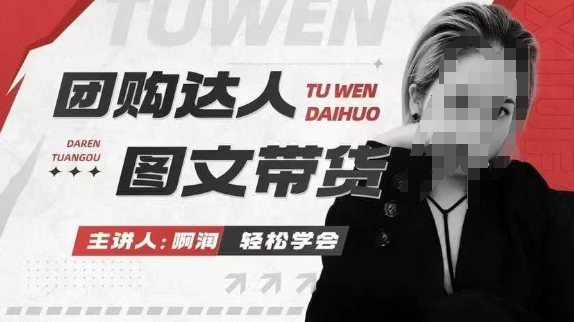 团购达人图文带货系列课,抓住本地生活的新风口,做到团购出单获取佣金,比带货更快触达结果的_天恒副业网