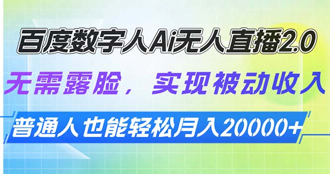 百度数字人Ai无人直播2.0，无需露脸，实现被动收入_天恒副业网