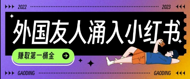 tiktok用户涌入小红书,我们如何利用信息差快速起号,小白如何抓住机遇赚取第一桶金_天恒副业网