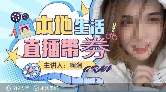 本地生活|团购达人直播带劵系列课，普通人入局本地生活直播必学_天恒副业网