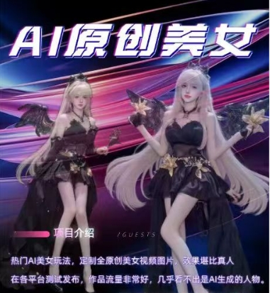 AI原创美女项目，原创AI男粉训练营，稳定变现，持续收益_天恒副业网