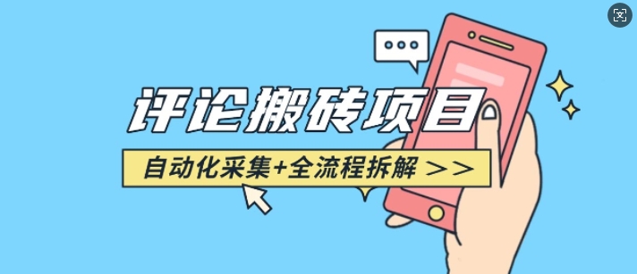 悟空采集评论搬砖_评论搬砖+自动采集【完整攻略】_天恒副业网