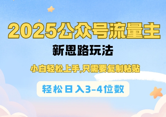 2025公双号流量主新思路玩法，小白轻松上手，只需要复制粘贴，轻松日入3-4位数_天恒副业网