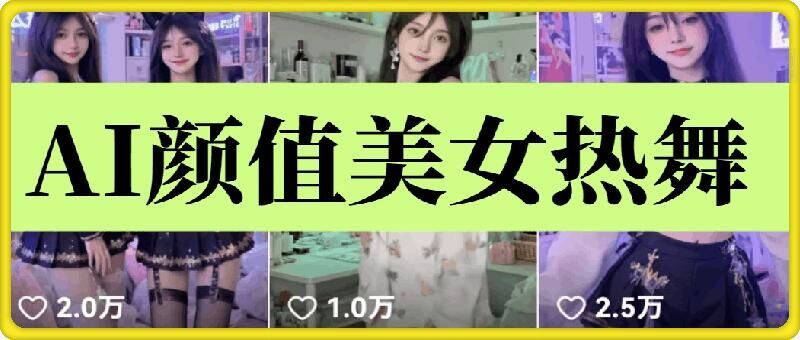 云天AI美女6.0：颜值美女热舞短视频教程_天恒副业网