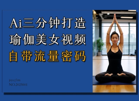 Ai3分钟打造瑜伽美女视频,自带流量密码_天恒副业网