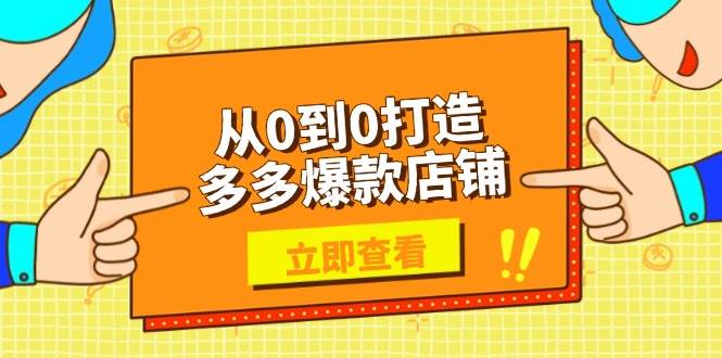 从0到0打造多多爆款店铺,选品、上架、优化技巧,助力商家实现高效运营_天恒副业网