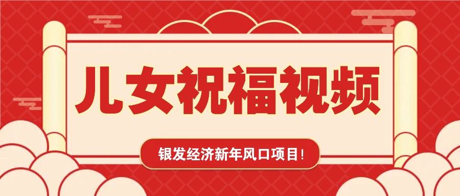 银发经济新年风口,儿女祝福视频爆火,一条作品上万播放,一定要抓住_天恒副业网