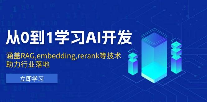 从0到1学习AI开发:涵盖RAG,embedding,rerank等技术,助力行业落地_天恒副业网