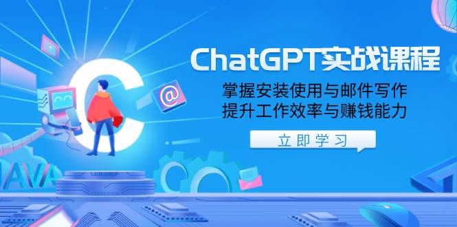 ChatGPT实战课程，掌握安装使用与邮件写作，提升工作效率与赚钱能力_天恒副业网