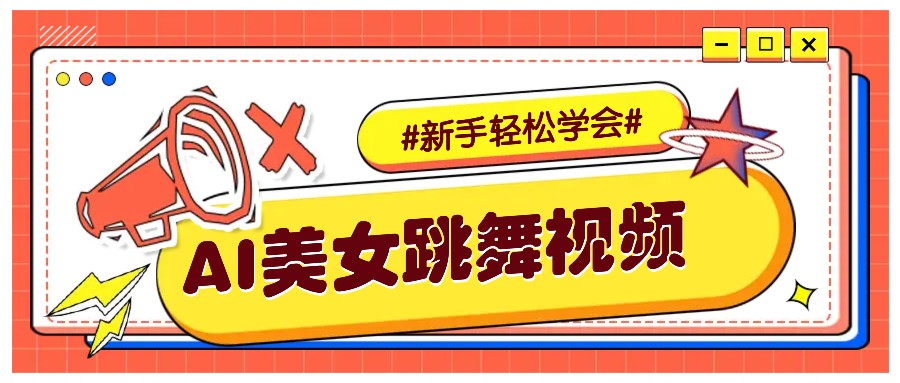 纯AI生成美女跳舞视频，零成本零门槛实操教程，新手也能轻松学会直接拿去涨粉_天恒副业网