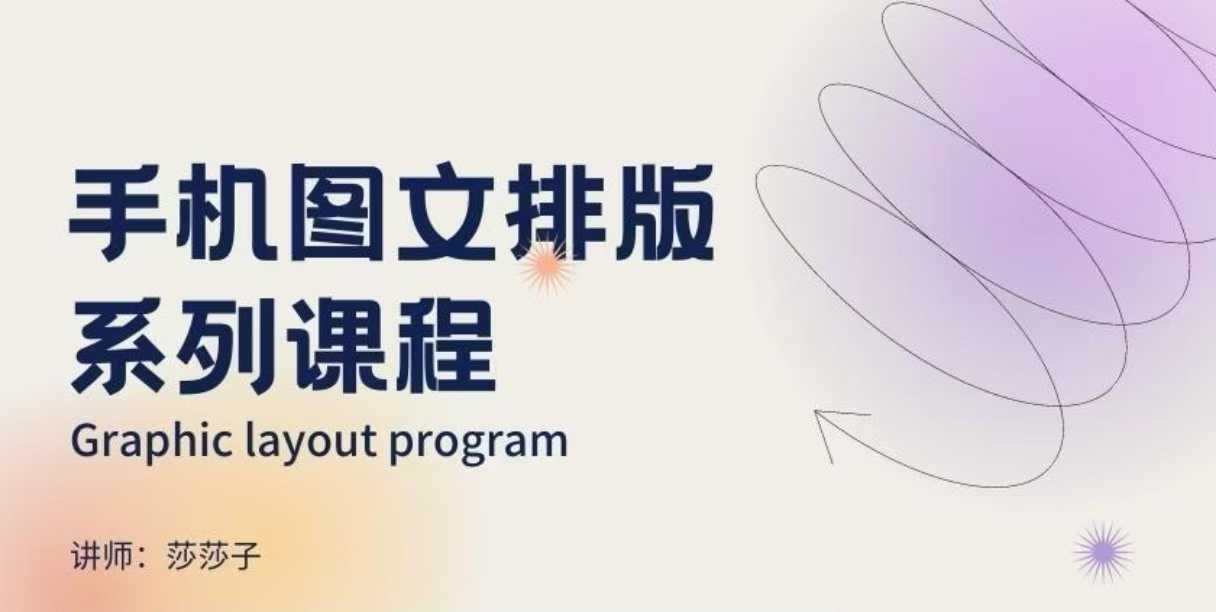 手机图文排版系列课程，​朋友圈美学营销/图文排版设计等_天恒副业网